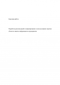 Разработка рекомендаций по формированию и использованию перечня объектов защиты информации на предприятии Образец 19377