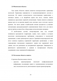 Разработка рекомендаций по формированию и использованию перечня объектов защиты информации на предприятии Образец 19386