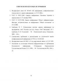 Разработка рекомендаций по формированию и использованию перечня объектов защиты информации на предприятии Образец 19394