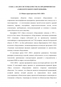 Исследование системы качества на предприятии ОАО 