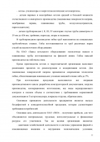 Исследование системы качества на предприятии ОАО 