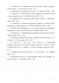 Исследование системы качества на предприятии ОАО 