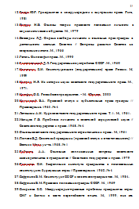 Конституционно-правовое регулирование вопросов гражданства Российской Федерации с учётом интересов обеспечения государственной безопасности Образец 31