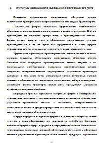 Эффективность использования оборотных средств предприятия Образец 438