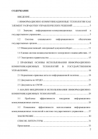 Анализ информационно-коммуникационных технологий, применяемых в процессе разработки государственных решений в органах власти и управления Образец 1298