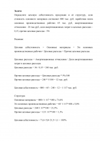 Определите цеховую себестоимость продукции и её структуру Образец 1362