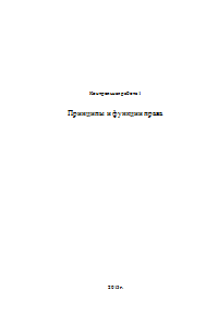 Принципы и функции права Образец 464