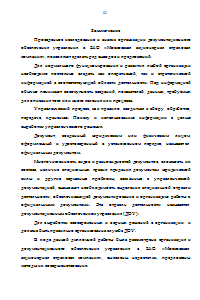 Анализ организации документационного обеспечения управления и направления его совершенствования (на примере ЗАО Московская акционерная страховая компания) Образец 597