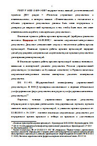 Анализ организации документационного обеспечения управления и направления его совершенствования (на примере ЗАО Московская акционерная страховая компания) Образец 575