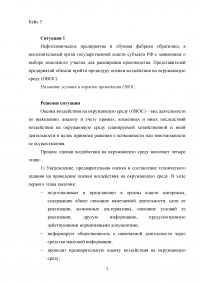 Экологическое право, 3 задачи: Оценка воздействия на окружающую среду (ОВОС); Тяжкие последствия; Ответственность за нефтяное пятно на поверхности водоема. Образец 17868