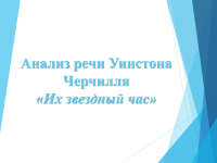 Анализ речи Уинстона Черчилля «Их звездный час» Образец 18148