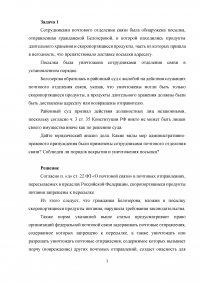 Административное право, 4 задачи: Уничтожение почтовой посылки сотрудниками отделения; Миграционный учет иностранных граждан при сдаче квартиры; Извещение лица о составлении протокола; Рассмотрение дел об административном правонарушении юр. лицами. Образец 17658