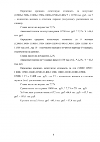 Расчёт налоговых платежей: НДС; Налог на прибыль; Налог на имущество; Транспортный налог. Образец 17745