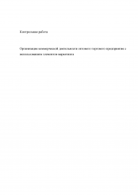 Организация коммерческой деятельности оптового торгового предприятия с использованием элементов маркетинга Образец 17747