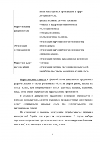 Организация коммерческой деятельности оптового торгового предприятия с использованием элементов маркетинга Образец 17757