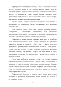 Организация коммерческой деятельности оптового торгового предприятия с использованием элементов маркетинга Образец 17759