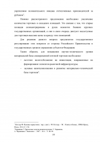 Организация коммерческой деятельности оптового торгового предприятия с использованием элементов маркетинга Образец 17765