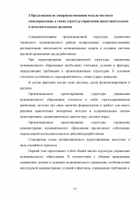 SWOT-анализ природной среды Челябинской области; Анализ и оценка модели муниципального управления; Организационная структура управления; Совершенствование модели местного самоуправления. Образец 18172