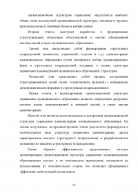 SWOT-анализ природной среды Челябинской области; Анализ и оценка модели муниципального управления; Организационная структура управления; Совершенствование модели местного самоуправления. Образец 18173