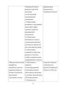 SWOT-анализ природной среды Челябинской области; Анализ и оценка модели муниципального управления; Организационная структура управления; Совершенствование модели местного самоуправления. Образец 18165