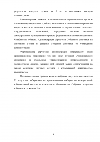 SWOT-анализ природной среды Челябинской области; Анализ и оценка модели муниципального управления; Организационная структура управления; Совершенствование модели местного самоуправления. Образец 18168