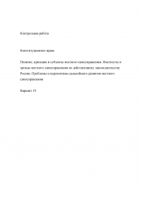 Понятие, признаки и субъекты местного самоуправления. Институты и органы местного самоуправления по действующему законодательству России. Проблемы и перспективы дальнейшего развития местного самоуправления. Образец 18174