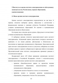 Понятие, признаки и субъекты местного самоуправления. Институты и органы местного самоуправления по действующему законодательству России. Проблемы и перспективы дальнейшего развития местного самоуправления. Образец 18183