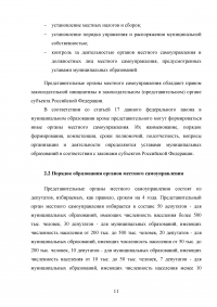 Понятие, признаки и субъекты местного самоуправления. Институты и органы местного самоуправления по действующему законодательству России. Проблемы и перспективы дальнейшего развития местного самоуправления. Образец 18184