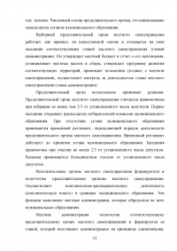 Понятие, признаки и субъекты местного самоуправления. Институты и органы местного самоуправления по действующему законодательству России. Проблемы и перспективы дальнейшего развития местного самоуправления. Образец 18185