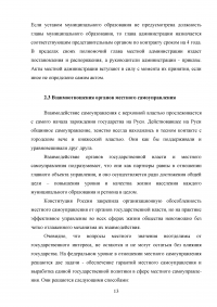 Понятие, признаки и субъекты местного самоуправления. Институты и органы местного самоуправления по действующему законодательству России. Проблемы и перспективы дальнейшего развития местного самоуправления. Образец 18186