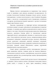 Понятие, признаки и субъекты местного самоуправления. Институты и органы местного самоуправления по действующему законодательству России. Проблемы и перспективы дальнейшего развития местного самоуправления. Образец 18189