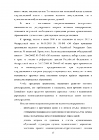 Понятие, признаки и субъекты местного самоуправления. Институты и органы местного самоуправления по действующему законодательству России. Проблемы и перспективы дальнейшего развития местного самоуправления. Образец 18190