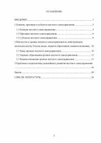 Понятие, признаки и субъекты местного самоуправления. Институты и органы местного самоуправления по действующему законодательству России. Проблемы и перспективы дальнейшего развития местного самоуправления. Образец 18175