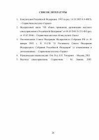 Понятие, признаки и субъекты местного самоуправления. Институты и органы местного самоуправления по действующему законодательству России. Проблемы и перспективы дальнейшего развития местного самоуправления. Образец 18197