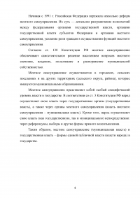 Понятие, признаки и субъекты местного самоуправления. Институты и органы местного самоуправления по действующему законодательству России. Проблемы и перспективы дальнейшего развития местного самоуправления. Образец 18177