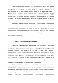 Понятие, признаки и субъекты местного самоуправления. Институты и органы местного самоуправления по действующему законодательству России. Проблемы и перспективы дальнейшего развития местного самоуправления. Образец 18181