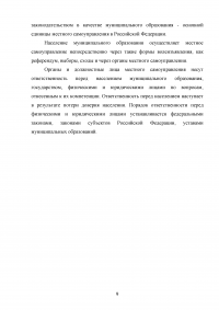 Понятие, признаки и субъекты местного самоуправления. Институты и органы местного самоуправления по действующему законодательству России. Проблемы и перспективы дальнейшего развития местного самоуправления. Образец 18182