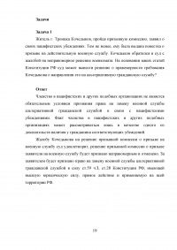 Конституционный контроль; Конституционный суд России + 2 задачи: Альтернативная гражданская служба в связи с пацифистскими убеждениями; Недоверие правительству РФ. Образец 18046