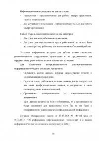 Организационные основы защиты конфиденциальной информации Образец 17525