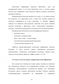 Организационные основы защиты конфиденциальной информации Образец 17533