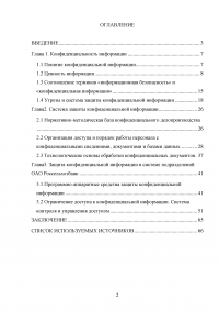 Организационные основы защиты конфиденциальной информации Образец 17517