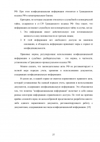 Организационные основы защиты конфиденциальной информации Образец 17542