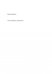 Стили общения и тревожность Образец 16599