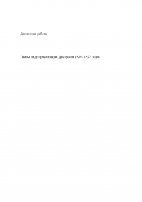 Планы индустриализации. Дискуссия 1925 - 1927 годов. Образец 17927