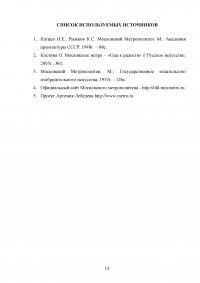 Архитектура станций метро 1950-х годов. Роль синтеза искусств Образец 16972