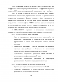 Анализ эффективности управления предприятия ФГУП «Российский федеральный ядерный центр - Всероссийский научно-исследовательский институт экспериментальной физики