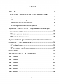 Сравнительный анализ методов и инструментов исследования среды в стратегическом менеджменте (на основе российского и зарубежного опыта) Образец 17278