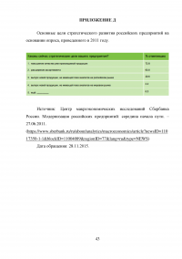 Сравнительный анализ методов и инструментов исследования среды в стратегическом менеджменте (на основе российского и зарубежного опыта) Образец 17319