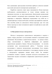 Сравнительный анализ методов и инструментов исследования среды в стратегическом менеджменте (на основе российского и зарубежного опыта) Образец 17284