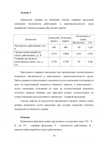 Бухгалтерский учет и анализ: Бухгалтерская отчетность организации; Выполнение плана, динамика производительности труда; Объём товарной продукции - приём абсолютных разниц, матрица цепных подстановок.  Образец 18773